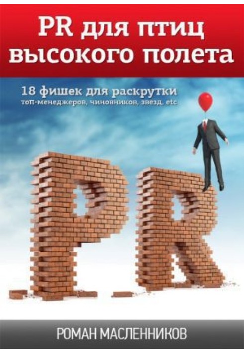 PR для птиц высокого полета. 18 фишек для раскрутки топ-менеджеров, чиновников, звезд, etc