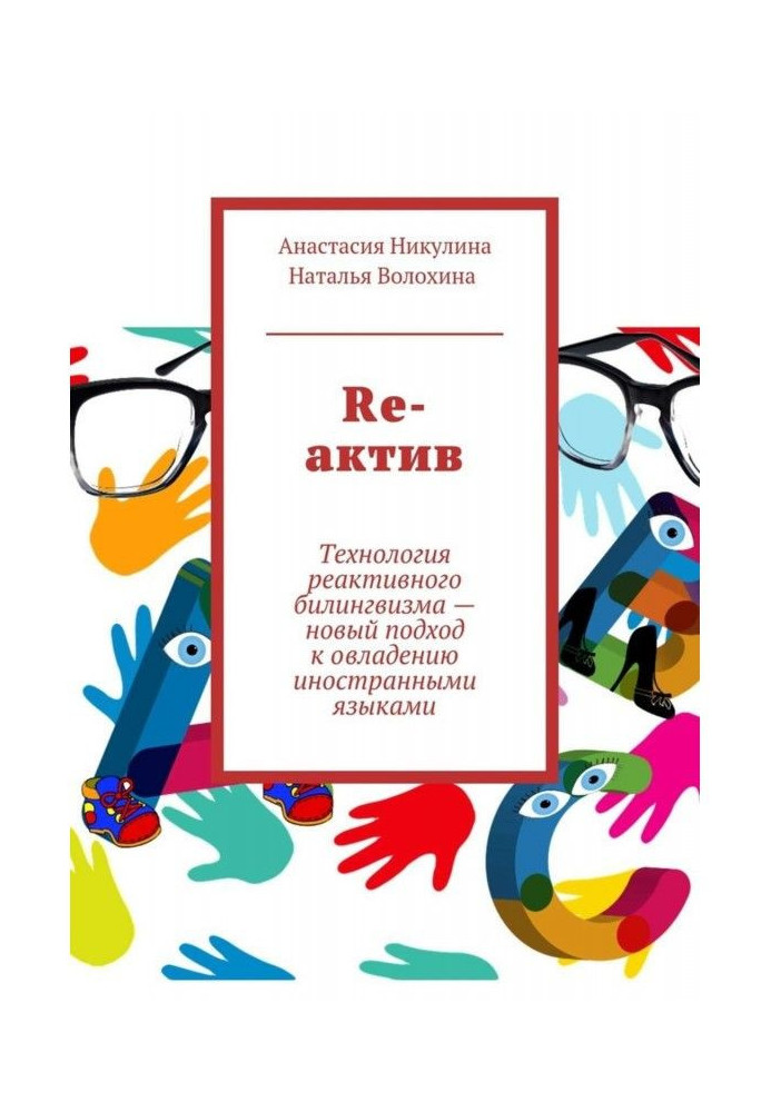 Re-актив. Технологія рективного білінгвізму – новий підхід до оволодіння іноземними мовами