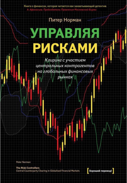 Управляя рисками. Клиринг с участием центральных контрагентов на глобальных финансовых рынках