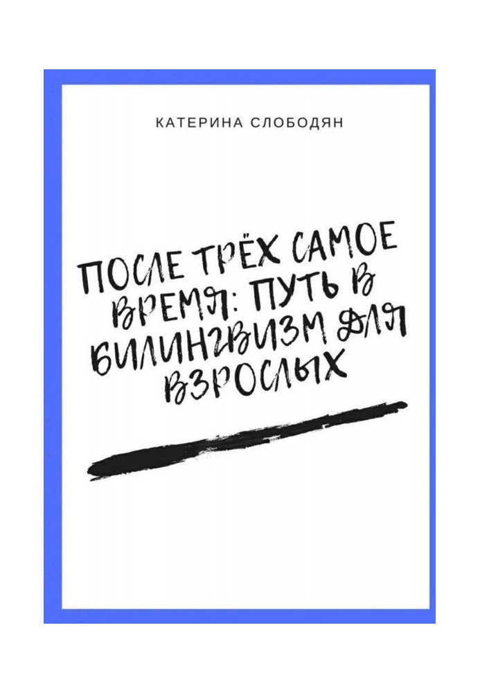 После трёх самое время: путь в билингвизм для взрослых