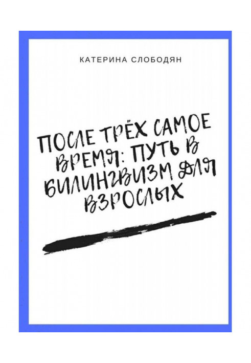 Після трьох саме час: шлях у білінгвізм для дорослих