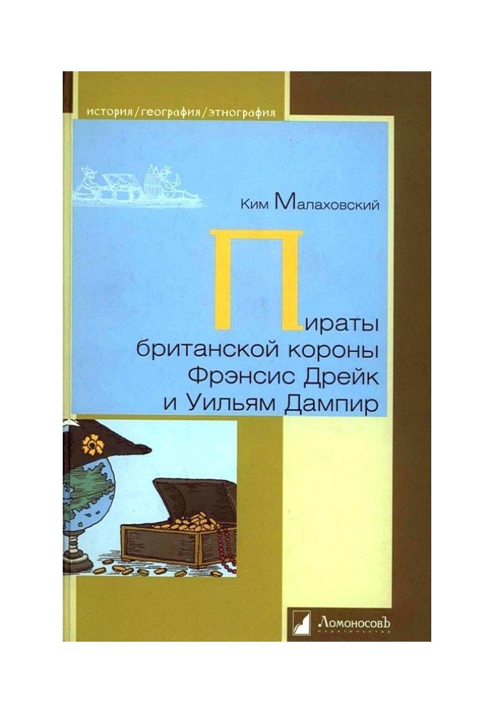 Пірати британської корони Френсіс Дрейк та Вільям Дампір