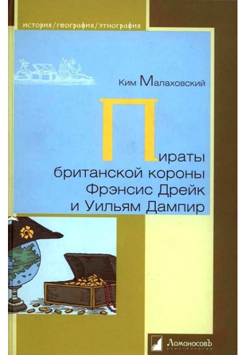 Пірати британської корони Френсіс Дрейк та Вільям Дампір