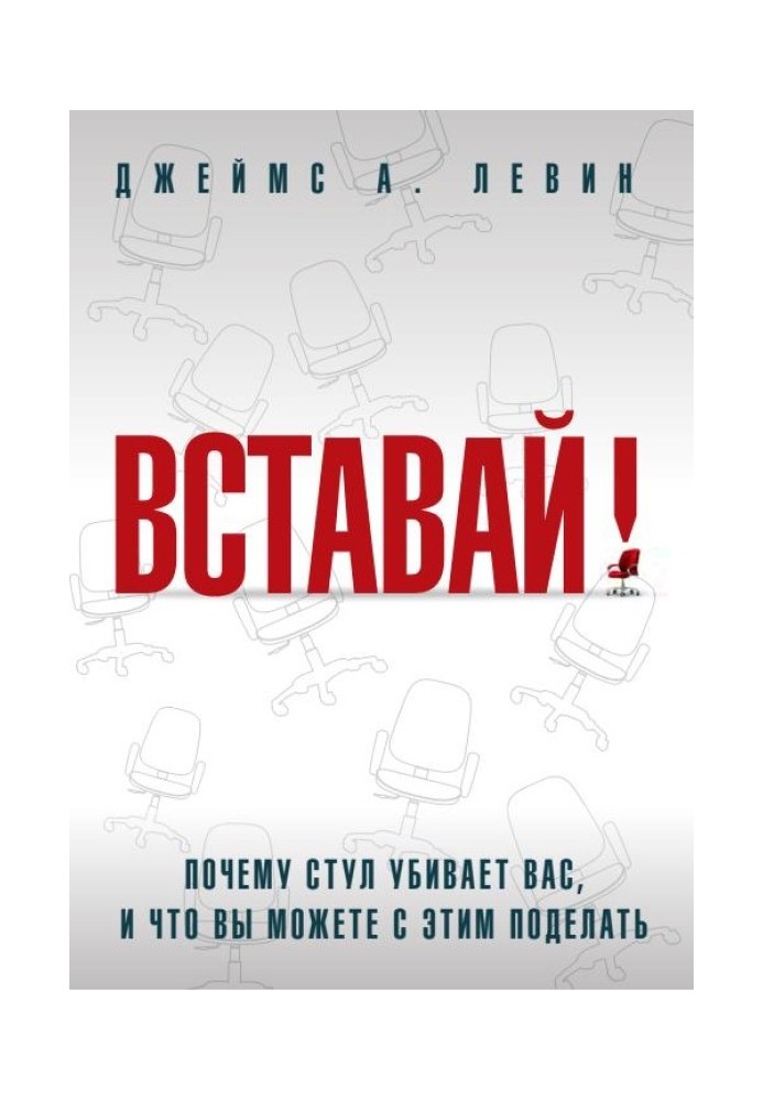 Вставай! Чому стілець вбиває вас, і що ви можете з цим поробити