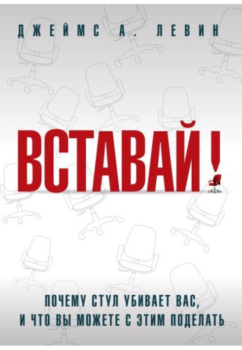 Вставай! Чому стілець вбиває вас, і що ви можете з цим поробити