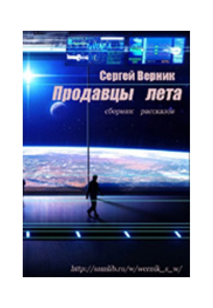 Сборник рассказов «Продавцы лета»