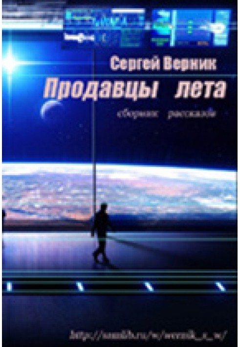 Сборник рассказов «Продавцы лета»