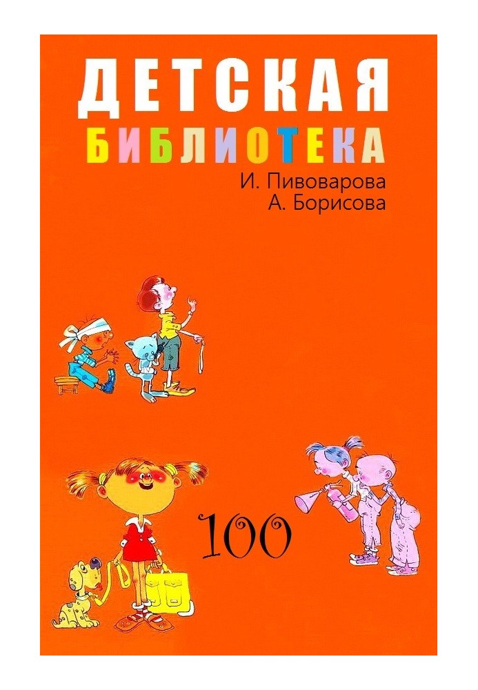 Детская библиотека. Том 100