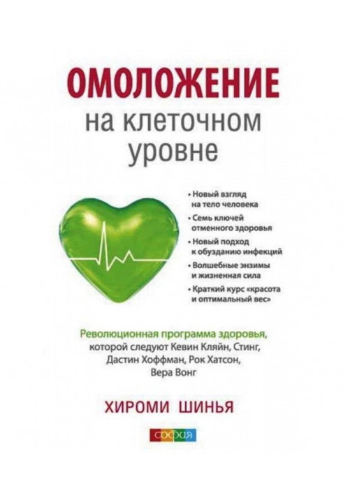 Омолодження на клітинному рівні. Революційна програма здоров'я