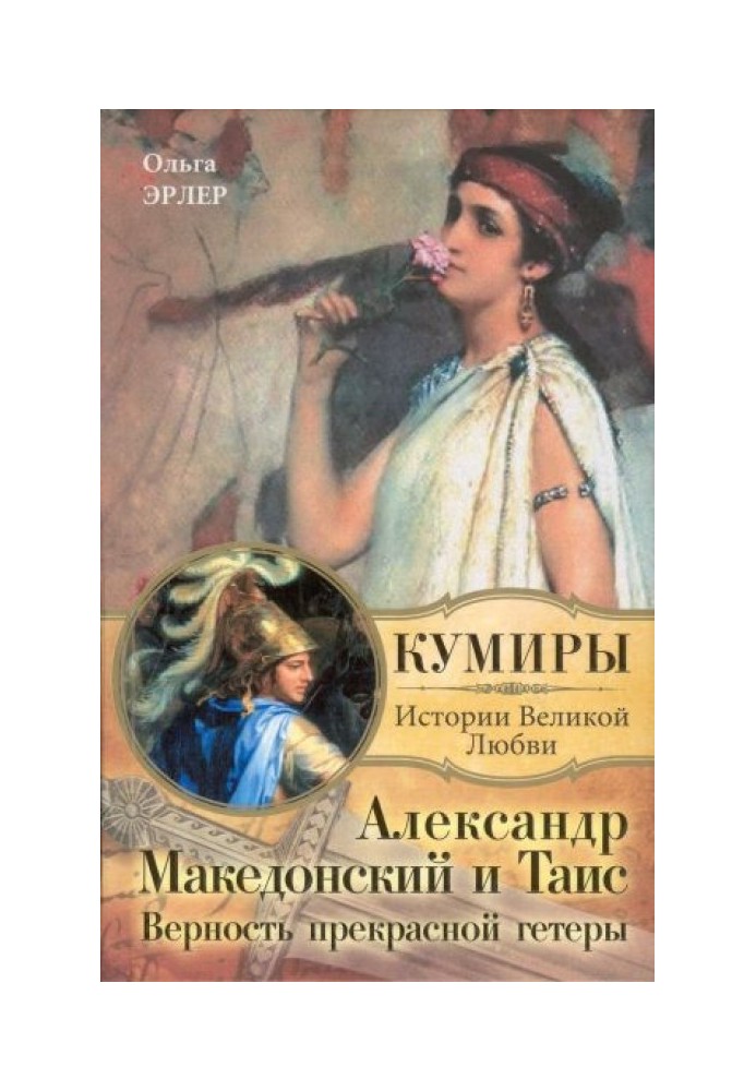 Олександр Македонський та Таїс. Вірність чудової гетери