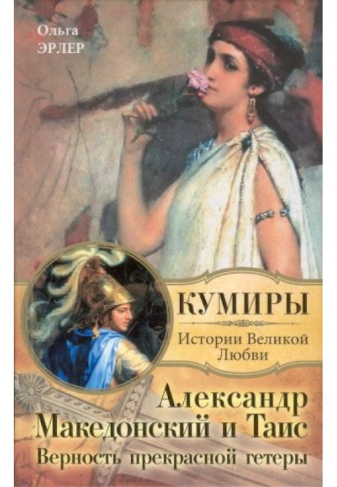 Александр Македонский и Таис. Верность прекрасной гетеры