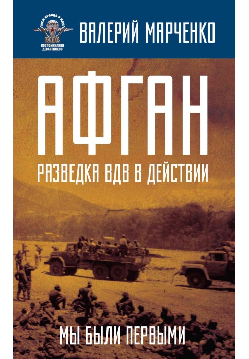 Афган: разведка ВДВ в действии. Мы были первыми