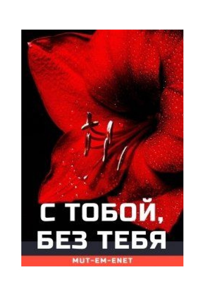 С Тобой, Без Тебя