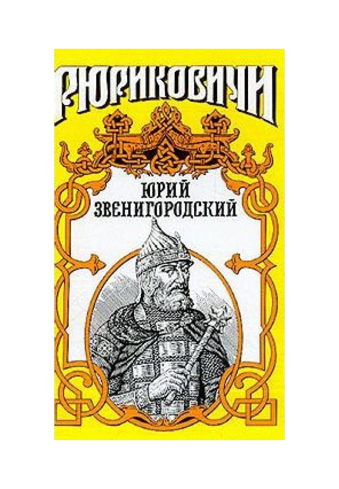 Юрий Звенигородский