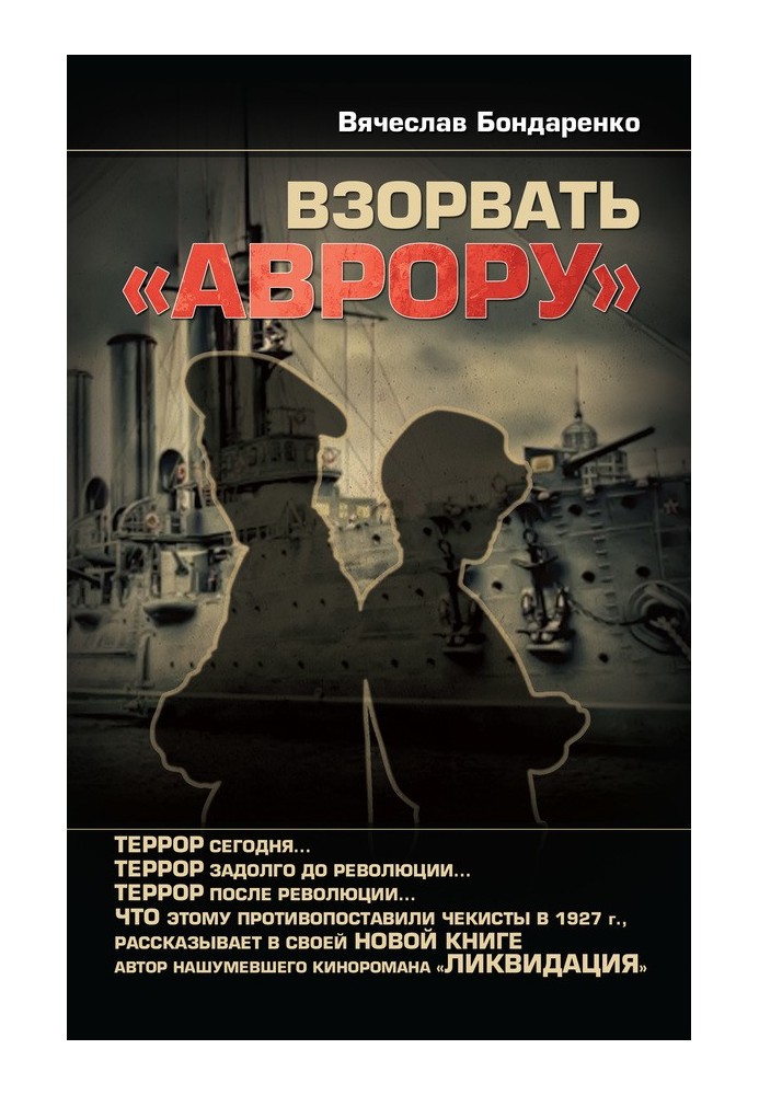 Взорвать «Аврору»