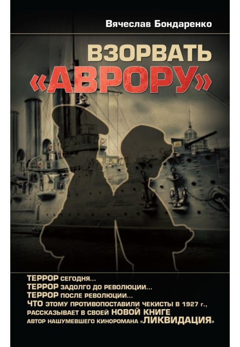 Взорвать «Аврору»