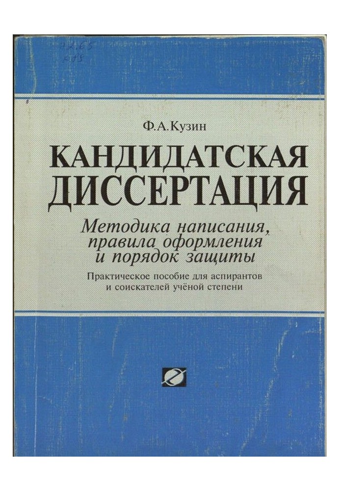 Кандидатская диссертация. Методика написания, правила оформления и порядок защиты.