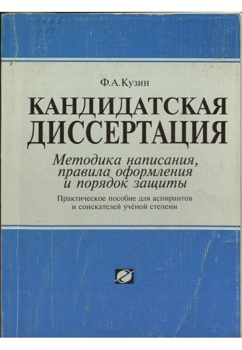 Кандидатская диссертация. Методика написания, правила оформления и порядок защиты.