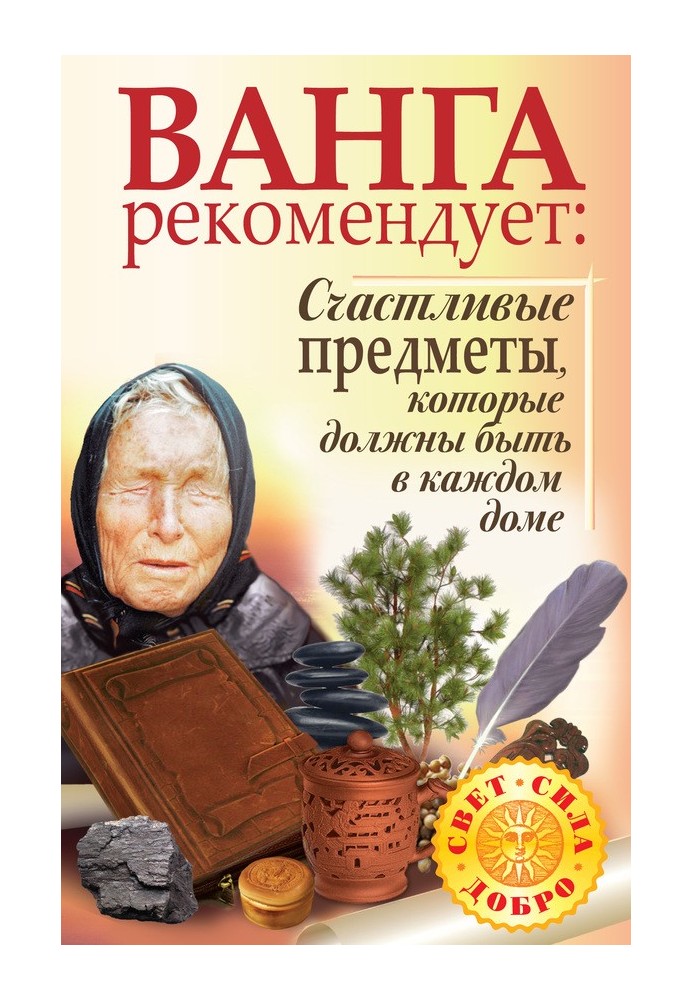 Ванга рекомендує. Щасливі предмети, які мають бути у кожному будинку