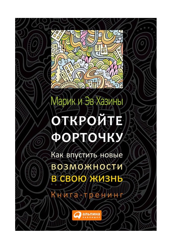 Відкрийте кватирку! Як упустити нові можливості у своє життя. Книга-тренінг