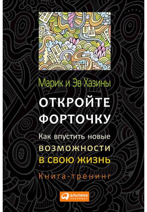 Відкрийте кватирку! Як упустити нові можливості у своє життя. Книга-тренінг