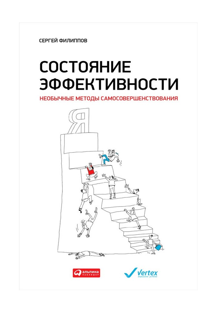 Стан ефективності. Незвичайні методи самовдосконалення