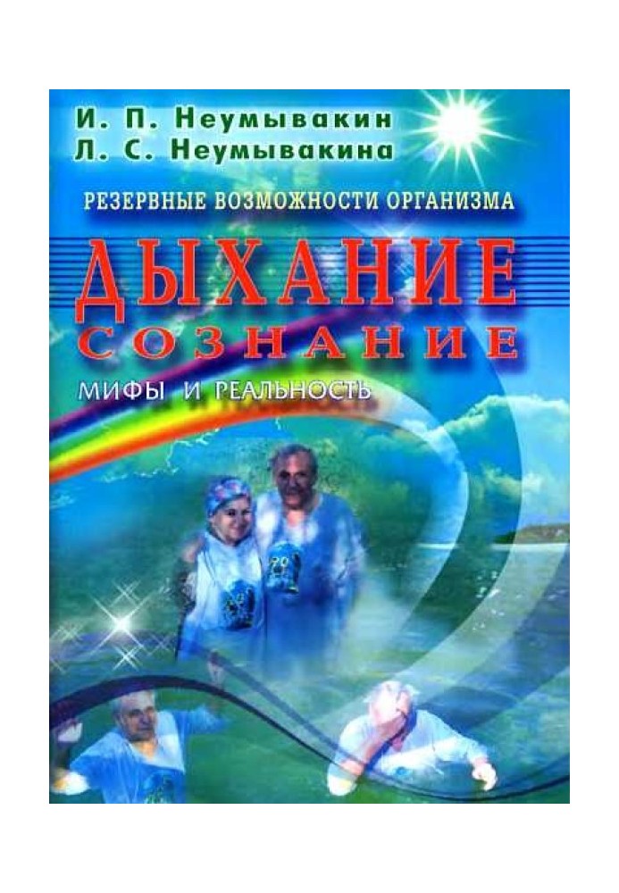 Резервні здібності організму. Дихання. Свідомість. Міфи та реальність