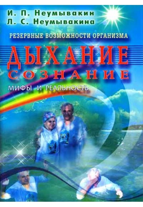 Резервні здібності організму. Дихання. Свідомість. Міфи та реальність