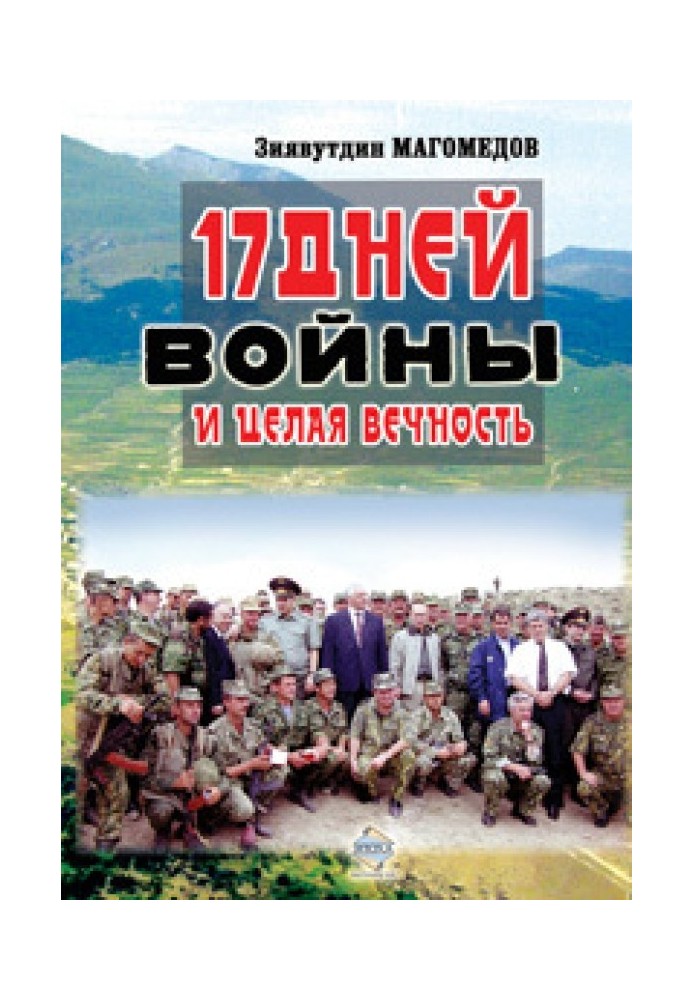 17 днів війни та ціла вічність