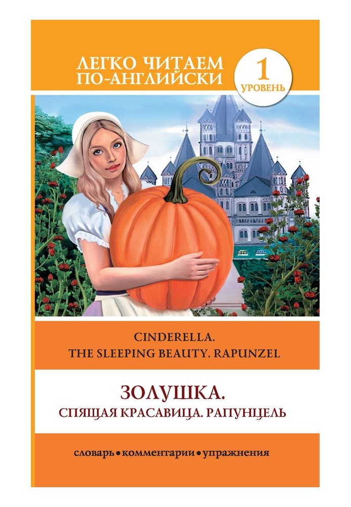 Золушка. Спящая красавица. Рапунцель / Cinderella. The Sleeping Beauty. Rapunzel