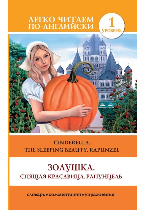 Золушка. Спящая красавица. Рапунцель / Cinderella. The Sleeping Beauty. Rapunzel