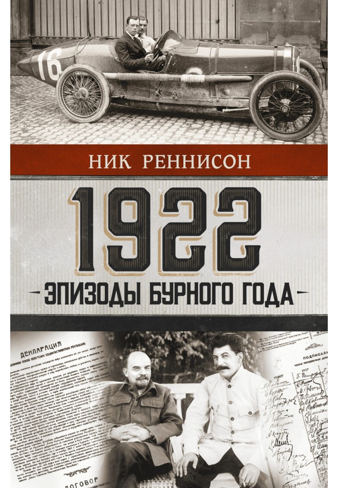 1922: эпизоды бурного года