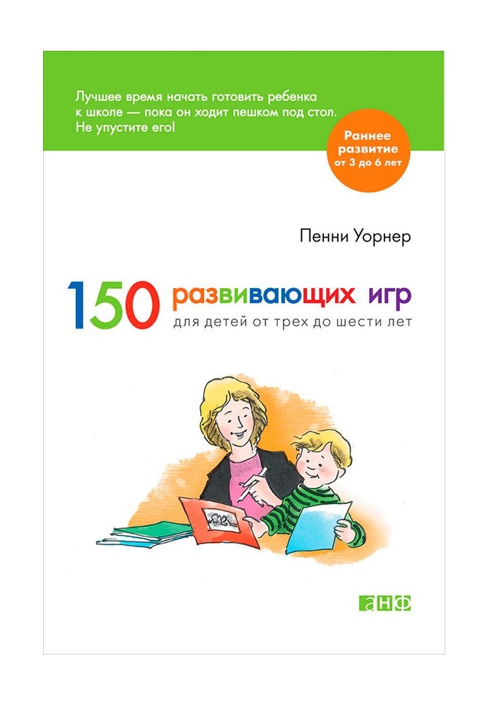 150 розвиваючих ігор для дітей від трьох до шести років