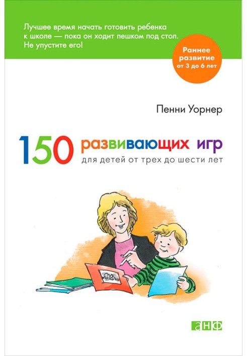 150 розвиваючих ігор для дітей від трьох до шести років