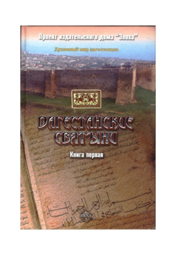 Dagestan shrines. Book one