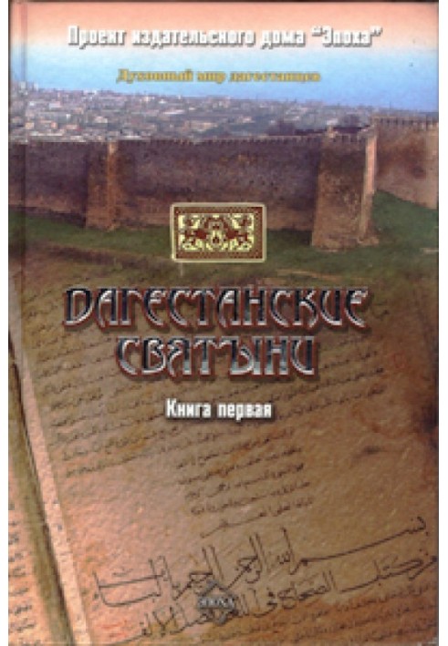 Dagestan shrines. Book one