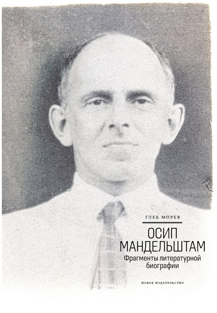 Osip Mandelstam. Fragments of literary biography (1920–1930s)