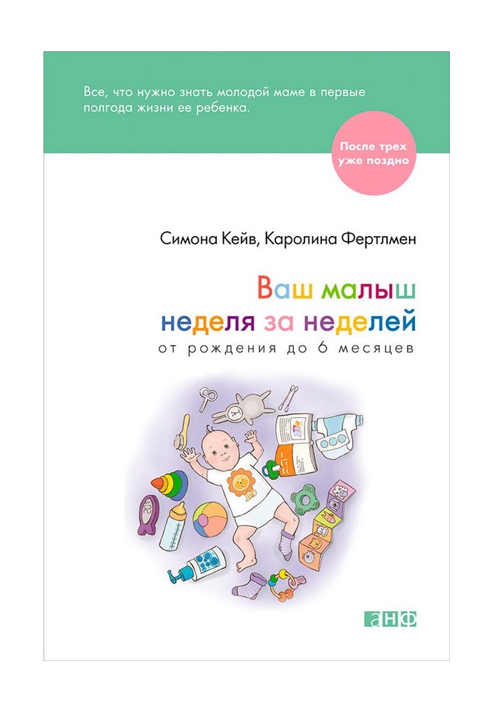 Ваш малыш неделя за неделей. От рождения до 6 месяцев