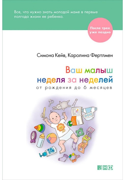 Ваш малюк тиждень за тижнем. Від народження до 6 місяців