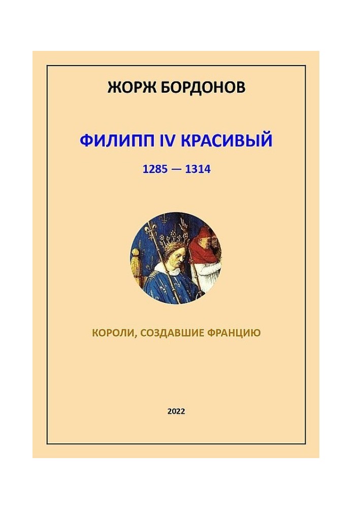 Філіпп IV Красивий. 1285–1314