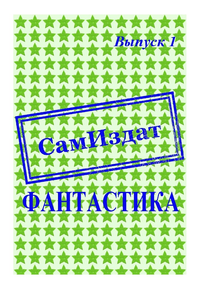 Самвидав. Фантастика Випуск 1