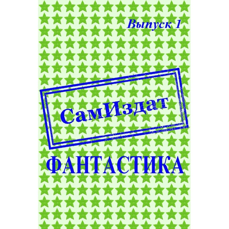 SamIzdat. Fantastic. Issue 1