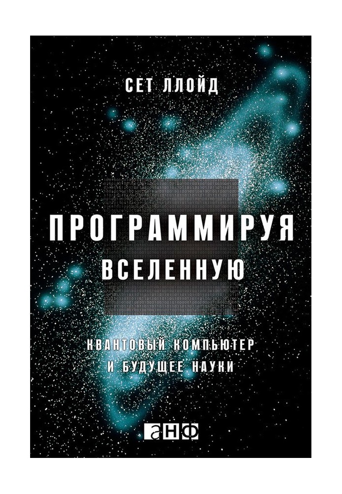 Програмуючи Всесвіт. Квантовий комп'ютер та майбутнє науки