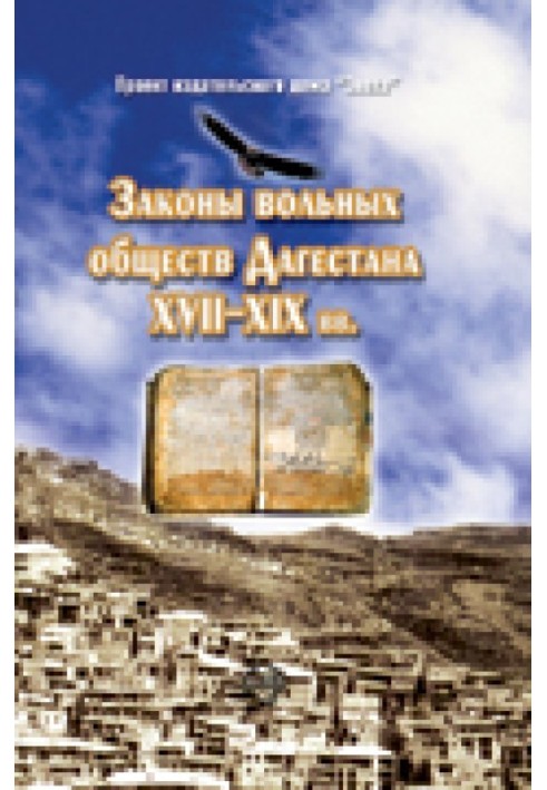 Laws of free societies of Dagestan in the 17th–19th centuries.