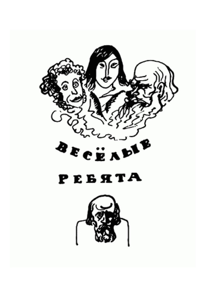 Веселые ребята (с илл.)