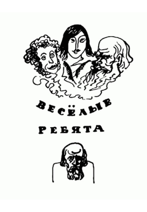 Веселі хлопці (з ілл.)