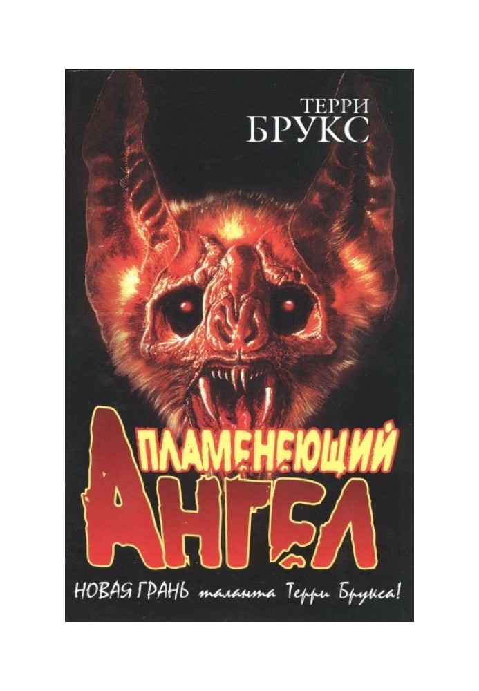 Пламенеющий Ангел