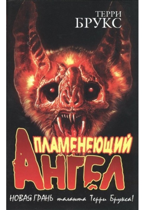 Полум'яний Ангел