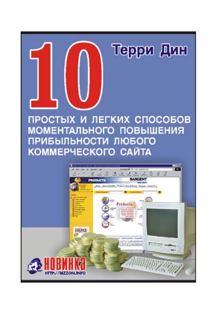 10 простих та легких способів миттєвого підвищення прибутковості будь-якого комерційного сайту