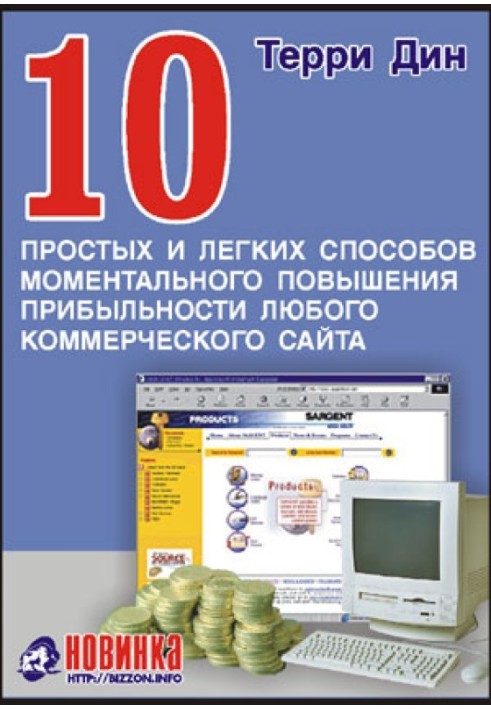 10 простих та легких способів миттєвого підвищення прибутковості будь-якого комерційного сайту